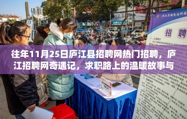 廬江縣招聘網(wǎng)奇遇記,溫暖故事與友情紐帶在求職路上的綻放