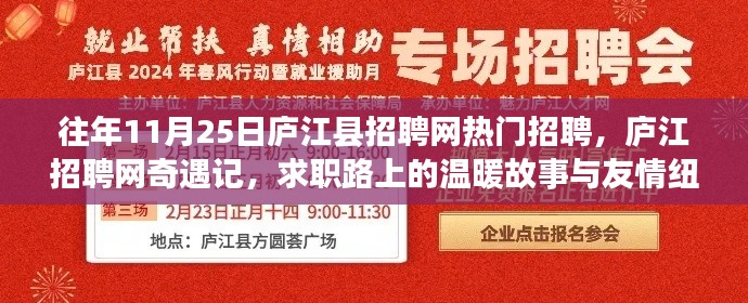 廬江縣招聘網(wǎng)奇遇記,溫暖故事與友情紐帶在求職路上的綻放