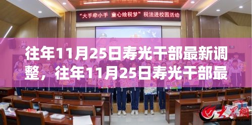 往年11月25日壽光干部最新調整,成效與深遠影響解析