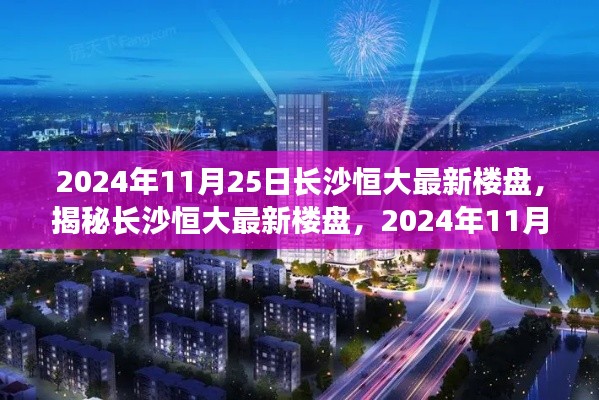 揭秘長沙恒大最新樓盤，2024年矚目焦點，一窺長沙恒大最新樓盤動態