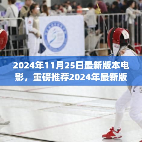 2024年11月25日最新版本電影,重磅推薦2024年最新版電影指南,你絕對不能錯過的視覺盛宴!