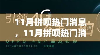 揭秘潮流風(fēng)向標(biāo),11月拼唄熱門消息大盤點(diǎn),引領(lǐng)生活新風(fēng)尚