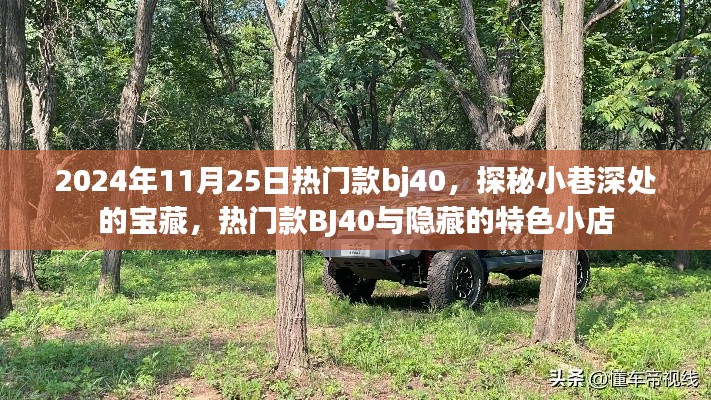 探秘寶藏小巷,熱門款BJ40與特色小店的獨特魅力之旅