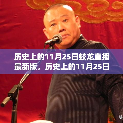 歷史上的11月25日與蛟龍直播最新版使用指南——從入門到進階