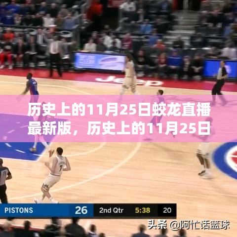 歷史上的11月25日與蛟龍直播最新版使用指南——從入門到進階