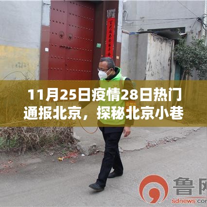 北京疫情下的獨特風味探秘，小巷深處的神秘小店