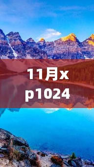 探索自然美景之旅,11月XP1024熱門合集與靜謐啟示