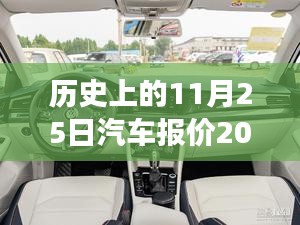 歷史上的11月25日汽車報價演變與最新市場動態(tài)分析，探尋汽車報價的變遷與趨勢預(yù)測報告