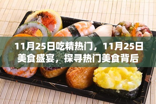 探尋熱門美食背后的秘密故事，美食盛宴盛宴開啟！