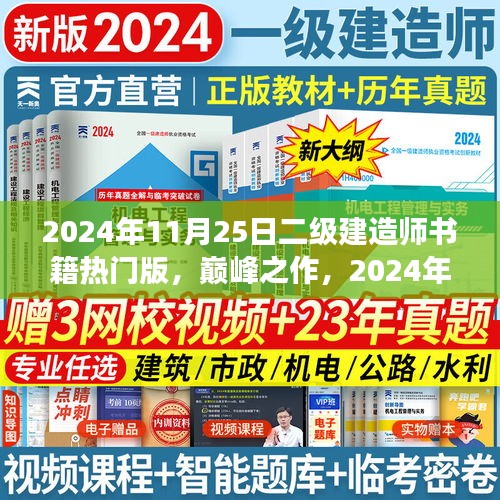 巔峰之作，科技革新下的筑夢未來——2024年二級建造師熱門書籍解讀