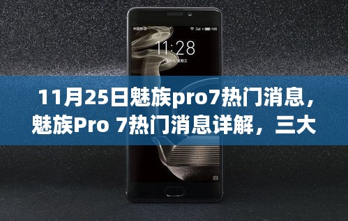 魅族Pro 7最新熱門消息詳解,三大看點引領熱議,引領行業潮流新趨勢(11月25日更新)