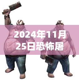 恐怖屠夫最新版下載,科技與殺戮的沉浸式體驗(yàn)