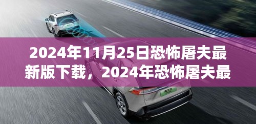 恐怖屠夫最新版下載,科技與殺戮的沉浸式體驗
