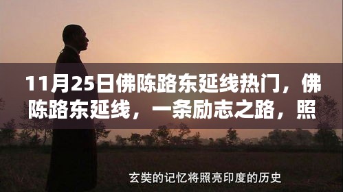 佛陳路東延線，勵(lì)志之路，成就未來(lái)之光之路