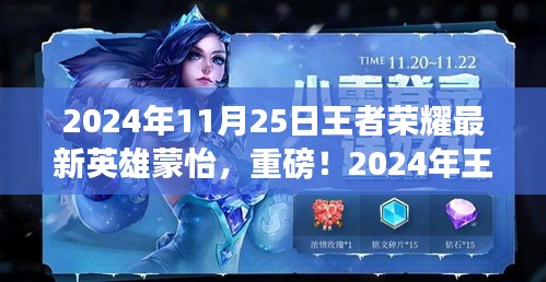 重磅揭秘！王者榮耀新英雄蒙怡全面解析——王者新寵登場！