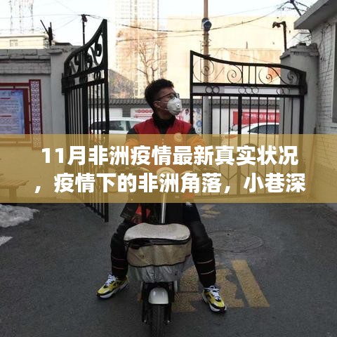 非洲疫情最新動態,角落小店的生存現狀與真實疫情探索