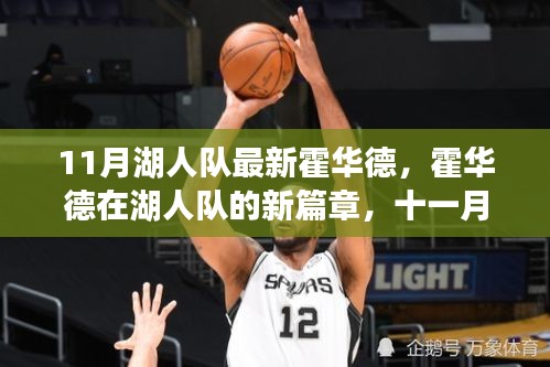 霍華德加盟湖人隊新篇章，十一月見證奇跡的誕生