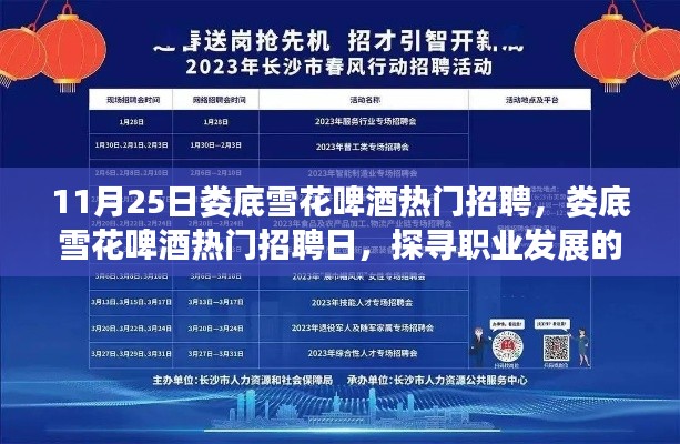 婁底雪花啤酒熱門招聘日，探尋職業(yè)發(fā)展三大要點(diǎn)，開啟職業(yè)新篇章