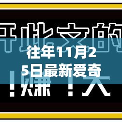 往年11月25日最新愛奇藝會員共享網,利弊分析與我的觀點