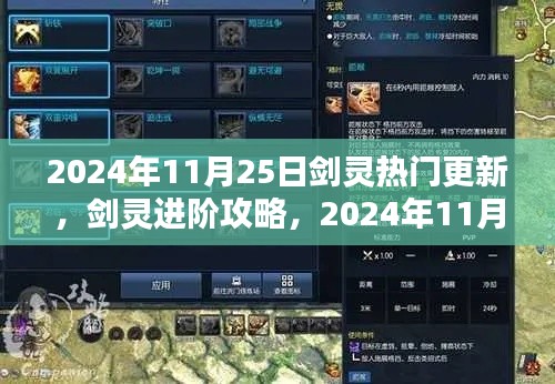 劍靈進(jìn)階攻略,2024年11月25日熱門更新全解析與技能學(xué)習(xí)指南