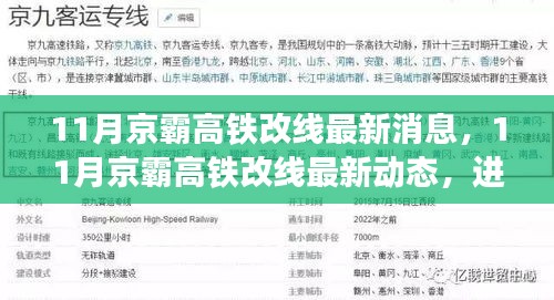 京霸高鐵改線最新動(dòng)態(tài)，進(jìn)展順利，未來出行更便捷