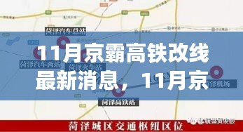 京霸高鐵改線最新動態,進展順利,未來出行更便捷