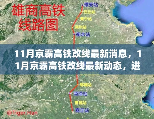 京霸高鐵改線最新動態,進展順利,未來出行更便捷