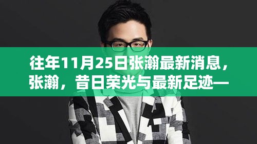 張瀚最新動態(tài)回顧,昔日榮光與最新足跡——十一月二十五日的聚焦時刻