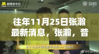 張瀚最新動態(tài)回顧，昔日榮光與最新足跡——十一月二十五日的聚焦時(shí)刻