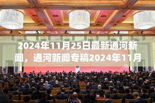 通河新聞專稿，科技前沿引領智能生活新體驗重磅發布