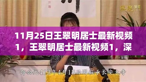 王翠明居士最新視頻深度解讀與觀點探析(11月25日)