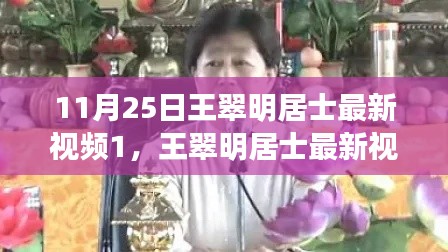 王翠明居士最新視頻深度解讀與觀點探析(11月25日)