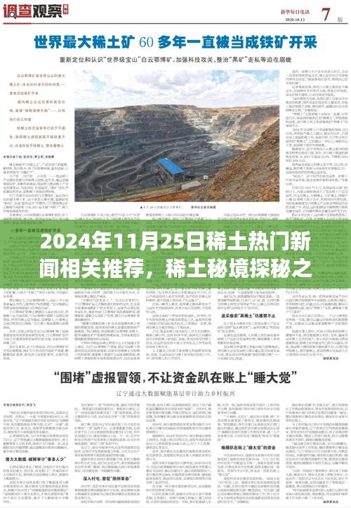 稀土秘境探秘之旅,心靈與自然的相遇——世界在2024年稀土新聞日煥發(fā)光彩