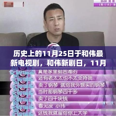 和偉新劇日,11月25日的溫馨日常故事首度亮相熒屏