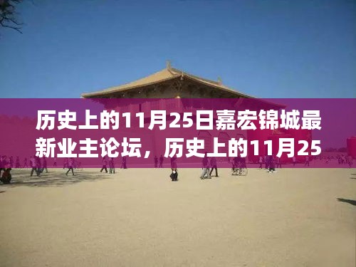 歷史上的11月25日，嘉宏錦城業主論壇熱議時刻