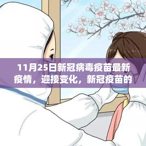新冠疫苗最新進展,自信迎接變化,11月25日疫情報告更新