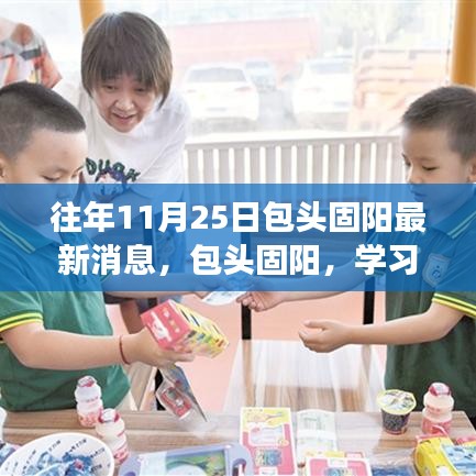 包頭固陽(yáng),學(xué)習(xí)之光照亮十一月二十五日的成長(zhǎng)之旅