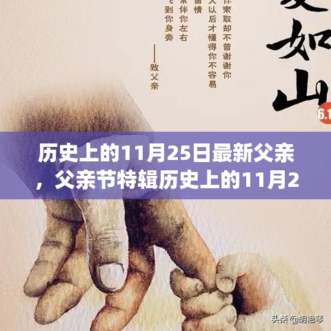 歷史上的11月25日,致敬閃耀的杰出父親,父親節(jié)特輯??