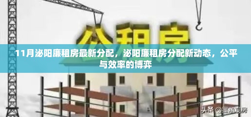 泌陽(yáng)廉租房最新分配動(dòng)態(tài)，公平與效率的博弈