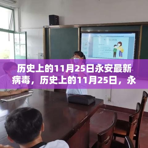 歷史上的永安病毒探秘,揭秘永安最新病毒背后的故事(11月25日)