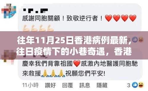 香港11月25日疫情觀察,小巷奇遇與特色小店的背后故事