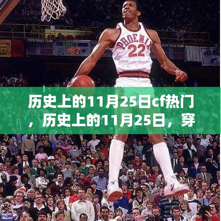 穿越火線(CF)歷史上的輝煌瞬間,回顧那些閃耀的11月25日瞬間