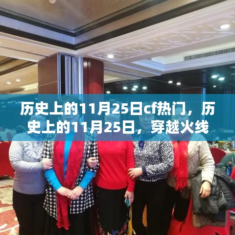 穿越火線(CF)歷史上的輝煌瞬間,回顧那些閃耀的11月25日瞬間
