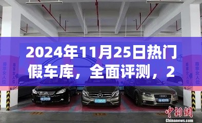 2024年熱門假車庫全面評(píng)測(cè)與深度分析