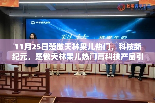 楚傲天林果兒引領科技新紀元,高科技產品革新生活風潮