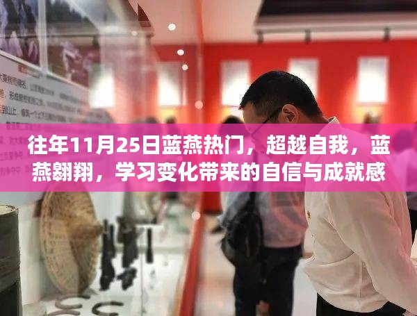 藍燕翱翔,超越自我,學習成長帶來的自信與成就感之旅