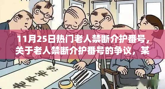 關(guān)于老人禁斷介護番號的爭議，觀點闡述與最新熱議