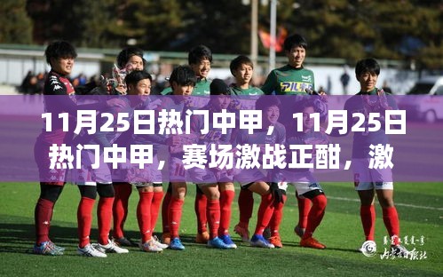 11月25日熱門中甲賽場激戰(zhàn),激情點(diǎn)燃冬日