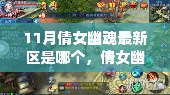 倩女幽魂手游最新區指南，如何快速融入游戲（適用于初學者與進階用戶）