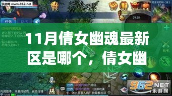 倩女幽魂手游最新區指南,如何快速融入游戲(適用于初學者與進階用戶)